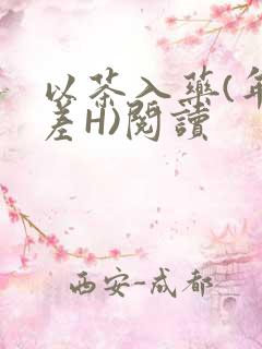 以茶入药(年龄差H)阅读