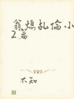 翁熄乩伦小说32篇