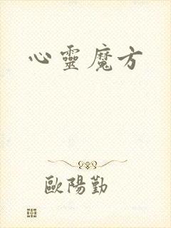心灵魔方