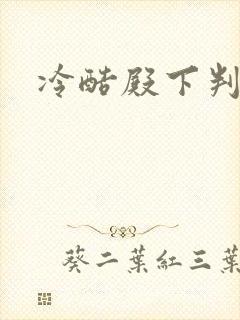 冷酷殿下判出局