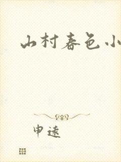 山村春色小说