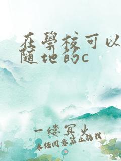 在学校可以随时随地的c