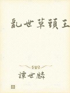乱世草头王