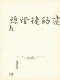 熄灯后的寝室ph