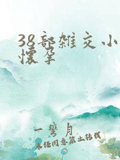 38部杂交小说怀孕