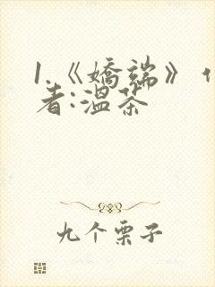 1.《娇端》作者:温茶