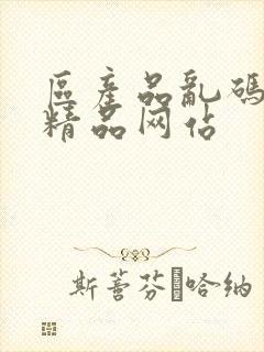 区产品乱码芒果精品网站