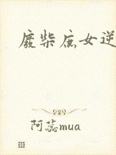 废柴庶女逆九天