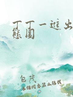 丁丁一进出6动态图