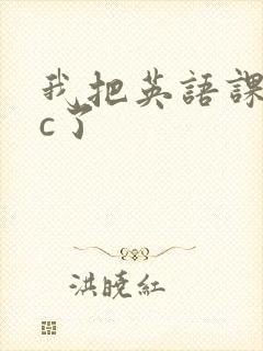 我把英语课代表c了