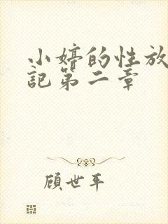 小婷的性放荡日记第二章