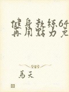 健身教练64话再用点力免费阅读