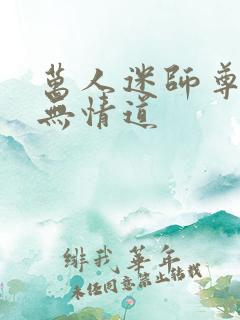 万人迷师尊他修无情道