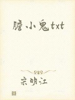 胆小鬼txt