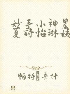 妙手小神农陈阳夏诗怡琳姨