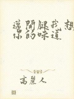 迈开腿我想尝尝你的味道