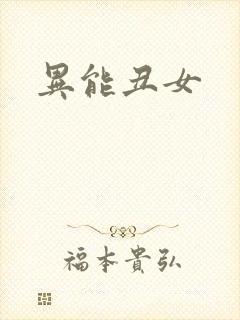 异能丑女