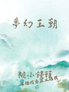 梦幻王朝