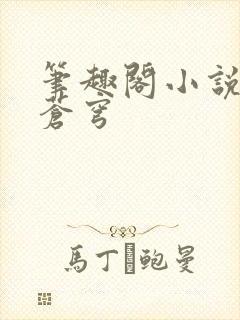 笔趣阁小说斗破苍穹