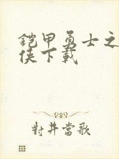 铠甲勇士之帝皇侠下载