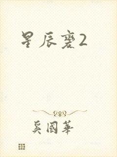 星辰变2