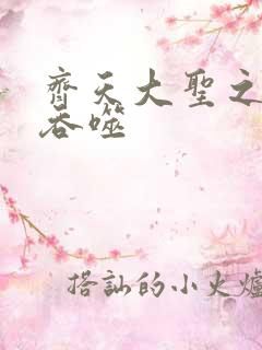 齐天大圣之无限吞噬