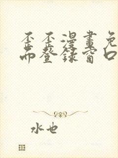 歪歪漫画免费页面登录窗口弹窗