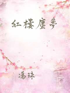 红楼尘梦