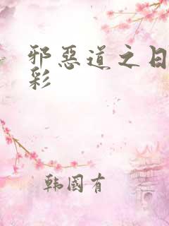 邪恶道之日本全彩