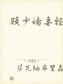 顾少娇妻轻点虐