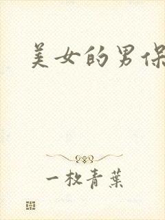美女的男保姆
