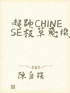 超帅CHINESE校草飞机BLUE