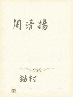 周清扬