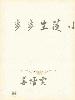 步步生莲 小说