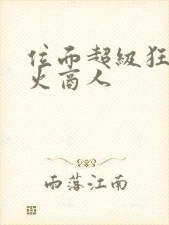 位面超级狂人军火商人