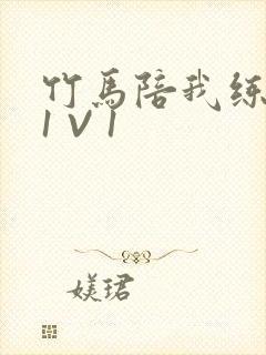 竹马陪我练技术1 V 1