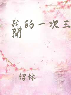 我的一次三门齐开