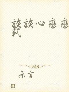 谈谈心恋恋爱下载