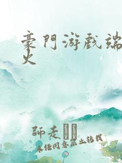 豪门游戏端木火火