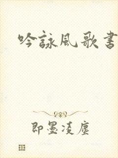 吟咏风歌书包网