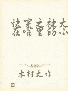 快穿之被大佬含在嘴里的小软糖