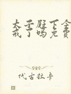 太子殿下今天破戒了吗免费阅读