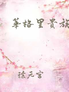 华格里贵族学院