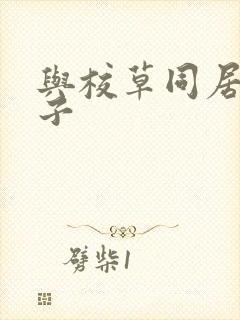 与校草同居的日子