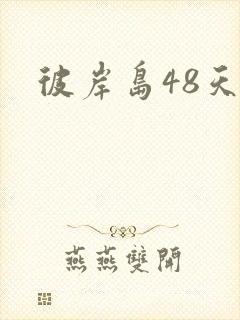 彼岸岛48天后