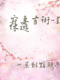 宠妻有术-狂妃休逃