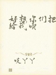 好想你们把肉捧给我吃