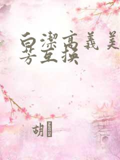 白洁高义美红美芳互换
