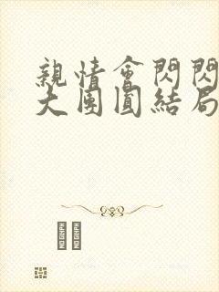 亲情会闪闪发光大团圆结局