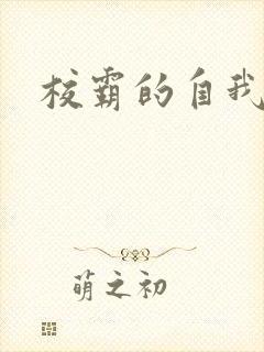 校霸的自我攻略